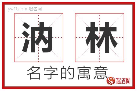 林的名字